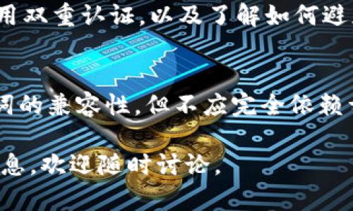 钱包助记词的通用性是一个重要的讨论话题，尤其是在加密货币日益普及的今天。助记词是一些以易记的单词形式表示的密码，它们用于访问和恢复加密钱包。虽然助记词在不同钱包之间具有相似的结构，但它们的通用性并非绝对。以下将详细探讨这一问题。

什么是钱包助记词？
钱包助记词，又称为种子短语，是一系列可记忆的单词，通常由12到24个单词组成。它们是为了帮助用户在丢失设备或密码的情况下恢复加密资产。
助记词通过特定的算法生成，确保安全性和唯一性。用户必须妥善保管这些助记词，以防止他人获取他们的加密资产。

助记词的标准化
最常见的助记词生成标准是 BIP39。这一标准允许用户通过一组固定的单词生成随机的私钥。这意味着使用 BIP39 标准创建的钱包助记词可以在支持该标准的钱包中通用。例如，一个使用 BIP39 创建的助记词可以在如 Ledger、Trezor 及 Exodus 等多个钱包服务上使用。

助记词通用的条件
虽然许多钱包都遵循同样的标准，但仍有一些因素会影响助记词的通用性。首先，不同钱包可能会采用不同的加密算法和地址格式。这意味着即使助记词是兼容的，其生成的地址可能并不一致。因此，尽管可以用相同的助记词访问某个钱包，所生成的比特币或以太坊地址可能会不同。

不同钱包之间的兼容性
在选择加密钱包时，了解不同钱包之间的兼容性是至关重要的。如果你在一个钱包中使用助记词生成区块链地址，而在另一个钱包中尝试恢复存储，结果可能会令人失望。如果第二个钱包不兼容，用户将无法访问之前的钱包或其内的资产。

安全性考虑
使用助记词的一个最重要的方面是安全性。由于助记词能够恢复你的钱包，任何获得这些单词的人，都能控制你的资产。因此，确保助记词的安全非常重要。用户应该避免在线存储助记词，建议使用硬件钱包、纸质备份等物理格式保存。

常见的误区
有些用户认为只要保护好助记词，就能安全地存储他们的加密资产。然而，应该意识到，助记词只是一部分。选择安全的钱包、启用双重认证，以及了解如何避免网络诈骗等同样重要。

总结
钱包助记词的通用性取决于多个因素，包括所用算法、钱包的兼容性以及用户对助记词的保护程度。虽然许多钱包之间有助记词的兼容性，但不应完全依赖于它。用户应该在选择钱包和管理资产时，始终保持警惕和谨慎。

以上内容涵盖了钱包助记词的基本概念、通用性条件、兼容性、安全性等方面。如果您有更加深入的问题或者希望了解更多的信息，欢迎随时讨论。