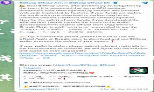 将TP钱包里的资产提到BKEX（如交易所或其他钱包）是一项涉及几个步骤的操作。以下是关于如何将TP钱包里的资产转移到BKEX的一般步骤：

步骤一：了解转账的基本要求
在开始之前，确保你有BKEX的账户。如果你还没有注册BKEX，请先访问他们的官网，完成注册并进行必要的身份验证。其次，了解转账涉及的资产种类及其相应的转账费用和时间。

步骤二：打开TP钱包
启动TP钱包应用，并确保你已经成功登录。找到你想要转移的资产。典型的转账资产包括主流数字货币，如以太坊（ETH）、比特币（BTC）等。

步骤三：获取BKEX的钱包地址
登录BKEX账户，找到资产管理或充值部分，选择你要转移的数字资产。BKEX会为你生成一个钱包地址。复制这个钱包地址，确认其准确性，避免任何转账错误。

步骤四：发起转账
回到TP钱包，选择你想要转账的资产。在发起转账的界面，粘贴之前复制的BKEX钱包地址。输入你要转账的金额，确认无误后，提交转账请求。在这一步，可能会要求你输入交易密码或其他安全信息来验证身份。

步骤五：确认转账状态
转账提交后，你可以在TP钱包中查看交易记录，确认交易状态。此外，可以在BKEX的充值记录中查看该资产是否到账。注意，转账过程可能需要一些时间，具体取决于网络拥堵情况。

注意事项
1. **确保转账地址无误**：输入错误的地址可能导致资产无法找回。br
2. **了解手续费**：TP钱包与BKEX之间的转账可能涉及手续费，确保在转账前了解相关费用。br
3. **确认资产类型**：只有支持的资产才能在BKEX上充值，务必确认转账的资产类型与BKEX支持的资产一致。

总结
将TP钱包的资产转到BKEX是一个相对简单的过程，只要仔细按照步骤进行确认，便可以顺利完成。在实际操作中，用户应保持谨慎，确保所有信息的准确，以避免不必要的损失。

这就是如何将TP钱包中的资产转移到BKEX的基本步骤及注意事项，希望对你有所帮助。如果有其他相关问题，请随时提出！