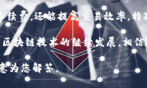   如何在imToken钱包中冻结TRX能量，实现资产最大化 /   
 guanjianci imToken钱包, TRX能量冻结, 资产管理, 区块链技术 /guanjianci 

引言
在数字货币的世界里，资产的管理和保护显得尤为重要。作为一款广受欢迎的数字货币钱包，imToken为用户提供了多种功能，其中之一便是TRX能量冻结。冻结TRX能量不仅可以帮助用户更好地管理资产，还可以提高交易效率和降低手续费。在这篇文章中，我们将深入探讨如何在imToken钱包中冻结TRX能量，以及这一操作带来的具体好处。

什么是TRX能量?
TRX（Tronix）是Tron网络的原生数字货币。TRX能量是Tron网络中的一种资源，可以用来支付智能合约执行和交易费用。冻结TRX能量后，用户将获得一定的网络资源，能够在网络上进行更高频次的交易，同时降低手续费。

为什么要冻结TRX能量?
冻结TRX能量的原因有很多。首先，冻结后用户可以获得网络资源，这对于频繁交易的用户来说尤为重要。其次，冻结能量可以降低交易的成本，提高整体的交易体验。此外，冻结能量还可以提升在Tron网络上执行智能合约的能力，使开发者能够更顺利地进行区块链应用的开发。

如何在imToken钱包中冻结TRX能量?
在imToken钱包中冻结TRX能量的步骤相对简单。以下是具体操作流程：

ol
  li打开imToken钱包并登录账户。/li
  li确保您的钱包中有足够的TRX余额。/li
  li点击“资产”标签，然后选择“TRX”。/li
  li在TRX页面中找到“冻结”选项，并点击进入。/li
  li输入您想要冻结的TRX数量，然后选择冻结的类型（能量或带宽）。/li
  li确认交易信息无误后，点击“确认冻结”。/li
  li等待区块链确认，冻结操作完成后，您将收到相关的通知。/li
/ol

冻结TRX能量的注意事项
在冻结TRX能量之前，有几点需要注意：
ul
  li冻结的TRX在冻结期间无法使用，用户需要考虑好冻结的数量。/li
  liTRX能量的冻结有时限，根据您选择的时间长度，冻结能量将在到期后解冻。/li
  li冻结申请成功后，用户的能量值会增加，但能量的获得并不是立刻生效，而是需要一定的时间来计算。/li
/ul

冻结TRX能量的好处
1. **降低交易费用**：冻结TRX能量后，用户在进行交易时所需支付的手续费将大大减少。
2. **提高交易速度**：有了足够的能量，用户的交易将被更快地确认，提升整体交易体验。
3. **允许更复杂的操作**：用户可以进行复杂的智能合约操作，而无需担心费用问题。

案例分析
在Tron网络中，有许多用户通过冻结TRX能量而成功进行交易。以某用户为例。他在imToken钱包中冻结了200 TRX，结果在接下来的几个月中，频繁进行交易，节省了约30%的交易费用，并且所有的交易都快速确认。
用户反馈，因冻结能量可以获得更快的交易速率，他的投资回报明显提升。他再也不需要担心因为高交易费用而错失投资机会。

总结
随着区块链技术的发展，数字货币的使用逐渐普及。imToken钱包作为一个安全、便捷的选择，为用户提供了冻结TRX能量的功能。这一操作不仅有助于降低手续费，还能提高交易效率，特别适合频繁交易的用户。通过本文的介绍，希望能帮助更多用户了解如何在imToken钱包中有效地冻结TRX能量，实现资产的最大化配置。 

总之，冻结TRX能量是一个聪明的选择。无论您是投资者、开发者还是只是偶尔进行交易的用户，了解这一功能都将对您的区块链体验大有裨益。在未来，随着区块链技术的继续发展，相信imbToken钱包的功能会越来越丰富，为每位用户提供更加优质的服务。 

希望通过这篇文章，您能更深入地理解TRX能量冻结的重要性，并把握住区块链带来的投资机遇。如果您还有任何疑问，欢迎随时在评论区留言，我们将很乐意为您解答。