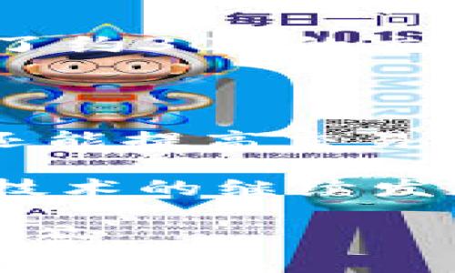   如何在imToken钱包中冻结TRX能量，实现资产最大化 /   
 guanjianci imToken钱包, TRX能量冻结, 资产管理, 区块链技术 /guanjianci 

引言
在数字货币的世界里，资产的管理和保护显得尤为重要。作为一款广受欢迎的数字货币钱包，imToken为用户提供了多种功能，其中之一便是TRX能量冻结。冻结TRX能量不仅可以帮助用户更好地管理资产，还可以提高交易效率和降低手续费。在这篇文章中，我们将深入探讨如何在imToken钱包中冻结TRX能量，以及这一操作带来的具体好处。

什么是TRX能量?
TRX（Tronix）是Tron网络的原生数字货币。TRX能量是Tron网络中的一种资源，可以用来支付智能合约执行和交易费用。冻结TRX能量后，用户将获得一定的网络资源，能够在网络上进行更高频次的交易，同时降低手续费。

为什么要冻结TRX能量?
冻结TRX能量的原因有很多。首先，冻结后用户可以获得网络资源，这对于频繁交易的用户来说尤为重要。其次，冻结能量可以降低交易的成本，提高整体的交易体验。此外，冻结能量还可以提升在Tron网络上执行智能合约的能力，使开发者能够更顺利地进行区块链应用的开发。

如何在imToken钱包中冻结TRX能量?
在imToken钱包中冻结TRX能量的步骤相对简单。以下是具体操作流程：

ol
  li打开imToken钱包并登录账户。/li
  li确保您的钱包中有足够的TRX余额。/li
  li点击“资产”标签，然后选择“TRX”。/li
  li在TRX页面中找到“冻结”选项，并点击进入。/li
  li输入您想要冻结的TRX数量，然后选择冻结的类型（能量或带宽）。/li
  li确认交易信息无误后，点击“确认冻结”。/li
  li等待区块链确认，冻结操作完成后，您将收到相关的通知。/li
/ol

冻结TRX能量的注意事项
在冻结TRX能量之前，有几点需要注意：
ul
  li冻结的TRX在冻结期间无法使用，用户需要考虑好冻结的数量。/li
  liTRX能量的冻结有时限，根据您选择的时间长度，冻结能量将在到期后解冻。/li
  li冻结申请成功后，用户的能量值会增加，但能量的获得并不是立刻生效，而是需要一定的时间来计算。/li
/ul

冻结TRX能量的好处
1. **降低交易费用**：冻结TRX能量后，用户在进行交易时所需支付的手续费将大大减少。
2. **提高交易速度**：有了足够的能量，用户的交易将被更快地确认，提升整体交易体验。
3. **允许更复杂的操作**：用户可以进行复杂的智能合约操作，而无需担心费用问题。

案例分析
在Tron网络中，有许多用户通过冻结TRX能量而成功进行交易。以某用户为例。他在imToken钱包中冻结了200 TRX，结果在接下来的几个月中，频繁进行交易，节省了约30%的交易费用，并且所有的交易都快速确认。
用户反馈，因冻结能量可以获得更快的交易速率，他的投资回报明显提升。他再也不需要担心因为高交易费用而错失投资机会。

总结
随着区块链技术的发展，数字货币的使用逐渐普及。imToken钱包作为一个安全、便捷的选择，为用户提供了冻结TRX能量的功能。这一操作不仅有助于降低手续费，还能提高交易效率，特别适合频繁交易的用户。通过本文的介绍，希望能帮助更多用户了解如何在imToken钱包中有效地冻结TRX能量，实现资产的最大化配置。 

总之，冻结TRX能量是一个聪明的选择。无论您是投资者、开发者还是只是偶尔进行交易的用户，了解这一功能都将对您的区块链体验大有裨益。在未来，随着区块链技术的继续发展，相信imbToken钱包的功能会越来越丰富，为每位用户提供更加优质的服务。 

希望通过这篇文章，您能更深入地理解TRX能量冻结的重要性，并把握住区块链带来的投资机遇。如果您还有任何疑问，欢迎随时在评论区留言，我们将很乐意为您解答。