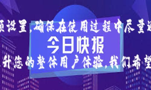 TP钱包（Trust Wallet）是一款广受欢迎的加密货币钱包，用户可以通过它存储和管理多种数字资产。然而，一些用户在使用TP钱包时可能会面临授权失败的问题。这种情况可能会让人感到困扰，但理解其原因可以帮助用户有效解决问题。

常见的授权失败原因

在使用TP钱包进行操作时，授权失败通常与以下几个方面有关：

1. 网络连接问题
TP钱包需要稳定的网络连接，以便与区块链进行交互。如果用户的网络连接不稳定或者较慢，可能会导致授权请求未能及时发送或接收。在这种情况下，建议用户检查自己的网络状态，确保Wi-Fi或移动数据正常工作。

2. 钱包设置问题
TP钱包的设置如果不正确，也可能导致授权失败。例如，如果用户没有正确设置交易密码，或者没有进行必要的身份验证，也有可能无法完成授权。用户应确保所有设置均已正确完成，并且使用的是最新版本的钱包。

3. 合约问题
如果用户尝试与某个智能合约进行交互，而该合约存在问题，或者合约已被销毁或不可用，这也可能导致授权失败。用户在与合约交互前，应该仔细核实合约地址和其可靠性。

4. 资产不足
在进行某项交易时，如果用户的账户余额不足以覆盖交易费用（Gas费），将导致授权失败。用户在进行授权时，务必确保账户余额能够满足交易所需的费用。

5. 防火墙或安全软件的干扰
某些防火墙或安全软件可能错误地阻止TP钱包的网络请求。此时，用户需要检查其设备上的安全软件设置，确保TP钱包的功能不受限。

解决方法

面对TP钱包的授权失败，用户可以采取以下步骤进行解决：

1. 检查网络连接
首先，确保您的网络连接稳定。尝试重新连接Wi-Fi，或者切换到移动数据看看是否有所改善。

2. 更新TP钱包应用
确保您的TP钱包应用是最新版本。应用更新通常会修复已知的bug和兼容性问题。

3. 审核合约信息
在与智能合约进行交互时，用户应核实合约地址的正确性。确保合约是可靠的，并且有好的口碑和记录。

4. 确保资产充足
在进行任何交易前，检查您的账户余额。确保余额足够支付交易费用，以及满足其他相关费用的要求。

5. 调整安全软件设置
如果您怀疑安全软件正在阻止TP钱包的功能，可以尝试暂时禁用防火墙或安全软件，看看是否能解决问题。

总结

TP钱包授权失败可能由多种因素引起，包括网络问题、钱包设置、合约问题和安全软件的干扰。用户应逐一检查各项设置，确保在使用过程中尽量避免潜在问题的出现。通过这些简单的步骤，您将能够有效解决授权失败带来的困扰，更顺利地管理您的数字资产。

在使用TP钱包的过程中，理解其工作原理和潜在问题非常重要。充分了解这些内容不仅能帮助您解决问题，还能提升您的整体用户体验。我们希望这些信息能够帮助您更顺利地使用TP钱包，并享受加密货币带来的便利。