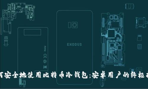 如何安全地使用比特币冷钱包：安卓用户的终极指南