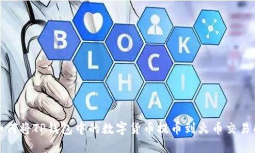 如何将TP钱包中的数字货币提币到火币交易所