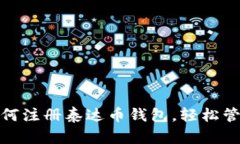 : 一步步教你如何注册泰达