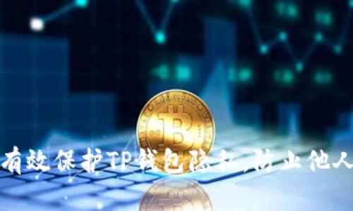 如何有效保护TP钱包隐私，防止他人观察