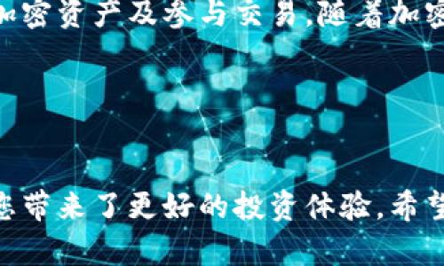 要将币从IM钱包转移到交易所，您需要按照以下步骤操作。虽然步骤可能会略有不同，具体取决于您使用的交易所和钱包，但总体流程是相似的。

### 步骤一：登录到IM钱包
首先，您需要打开IM钱包应用并登录到您的账户。如果您还没有帐户，请确保您已经注册并完成身份验证。确保使用安全的网络连接，以保护您的资产安全。

### 步骤二：选择要转移的币种
登录后，您的钱包主界面将显示您所有的加密货币。在这里，找到您想要转移到交易所的币种。请确认您在交易所上是否支持此币种的交易，否则转移是没有意义的。

### 步骤三：获取交易所的接收地址
为了将币从IM钱包转移到交易所，您需要获取交易所的接收地址。登录到您的交易所账户，前往“充值”或“资金”页面。在此页面上，找到您要存入的币种，并获取它的接收地址。这个地址通常是一个长字符串，由字母和数字组成。

### 步骤四：复制接收地址
将交易所的接收地址复制到剪贴板。务必确保您复制的地址没有错误，因为任何错误的地址都将导致您的币丢失。如果可以，您可以选择使用“二维码”扫描功能，这样可以避免手动输入错误。

### 步骤五：返回IM钱包进行转账
返回IM钱包，在钱包界面找到“转账”或“发送”功能。点击该按钮，您将被要求输入接收地址和转账金额。

### 步骤六：输入接收地址和转账金额
在“接收地址”一栏粘贴您在交易所复制的地址。然后在“转账金额”一栏输入您想要转移的币数量。如果您不熟悉手续费，也可以在这一步检查预计的手续费，以确保您有足够的余额来支付。

### 步骤七：确认转账信息
在您确认无误后，进行转账。IM钱包通常会要求您再次确认交易细节，包括接收地址、币种和数量。务必仔细核对所有信息，确保没有错误。

### 步骤八：完成转账
点击“确认”或“发送”按钮完成转账。系统会处理您的请求，这通常需要几分钟时间。交易完成后，您会看到一个交易记录和交易哈希值，您可以用它在区块链浏览器上查看交易进度。

### 步骤九：检查交易所账户
转账完成后，回到交易所账户。前往“资金”或“账户余额”页面，查看您转移的币种是否到账。如果没有到账，请稍等片刻。区块链网络可能会出现延迟，导致交易信息更新慢。如果超过预期时间仍未到账，您可以联系交易所客服进行查询。

### 步骤十：安全注意事项
在整个过程中，一定要保持警惕。请勿与他人分享您的钱包私钥或交易所的登录信息。尽量使用双重身份验证等安全措施来保护您的账户安全。此外，确保您在可信赖的网络环境下操作，避免使用公共Wi-Fi进行资金交易。

### 总结
通过以上步骤，您就可以顺利地将币从IM钱包转移到交易所。了解这些操作，可以帮助您更好地管理自己的加密资产及参与交易。随着加密货币的普及，掌握这些基本操作是每个投资者的必修课。希望这些步骤能帮助您实现安全、顺畅的转账过程。

### 关键词
IM钱包, 加密货币, 交易所, 转账流程/guanjianci

通过这篇文章，您可以了解到如何将币从IM钱包转移到交易所。这不仅有助于您在交易中的灵活操作，也为您带来了更好的投资体验。希望您在未来的投资过程中取得更好的成果！