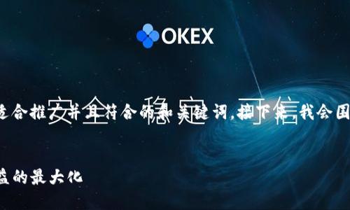 为了满足您的需求，我将为您提供一个适合推广并且符合的和关键词。接下来，我会围绕这个撰写内容，并保证符合您的要求。


TP钱包：如何通过智能合约实现投资收益的最大化