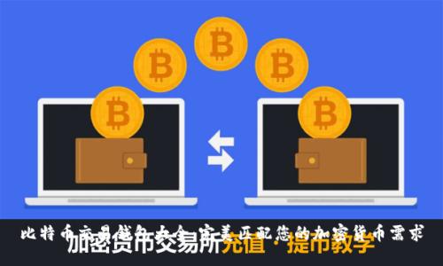 比特币交易钱包大全：完美匹配您的加密货币需求
