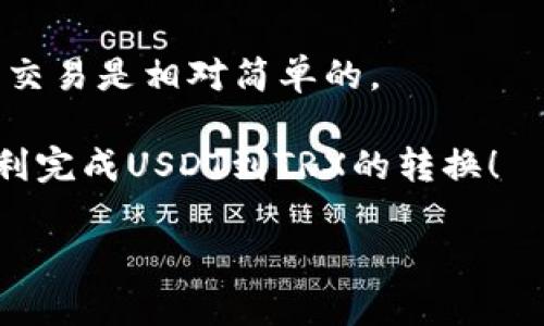 钱包里的USDT转成TRX的操作步骤相对简单。以下是详细的操作指南，以及一些背景信息，希望能帮助到你。

一、了解USDT和TRX

USDT（Tether）是一种与美元1:1锚定的稳定币。它的主要用途是为了减少加密货币市场的波动性，方便用户在数字货币市场中进行交易。

TRX（Tronix）是Tron网络的原生代币。Tron致力于构建去中心化的互联网，TRX在这样的生态系统中起着重要的作用。

在进行USDT兑换TRX之前，我们需要确保自己了解两者的基本功能与用途。这将有助于我们在适当的时机做出更明智的投资决策。

二、选择合适的钱包

首先，你需要一个支持USDT与TRX的加密货币钱包。有很多类型的钱包可供选择，包括线上钱包、桌面钱包和硬件钱包。选择一个安全且用户友好的钱包是非常重要的。

推荐的一些钱包包括：strongTrust Wallet/strong、strongCoinomi/strong和strongLedger/strong。这些钱包通常支持多种加密货币，可以简化你的管理流程。

三、了解交易所

为了将USDT转换为TRX，你需要利用一个交易所。交易所是买卖加密货币的平台。常见的交易所包括：strong币安/strong、strongHuobi/strong、strongOKEx/strong等。确保你选择的交易所支持USDT和TRX的交易对。

四、转账USDT到交易所

在选择好交易所后，首先需要将USDT从你的钱包转账到交易所。转账步骤如下：

ol
    li登录你的交易所账户。如果你还没有账户，先注册并完成KYC（身份验证）。/li
    li找到USDT的充值地址。通常在“资产”或“资金管理”栏下会找到对应的充值选项。点击进入，选择“USDT”，复制充值地址。/li
    li打开你的钱包，选择USDT，点击“转账”或“发送”。将之前复制的充值地址粘贴到目标地址栏中。/li
    li确认转账的金额，核对好相关信息后确认转账。充值成功后，USDT将会出现在你的交易所账户中。/li
/ol

五、进行USDT到TRX的交易

一旦你的USDT到账，就可以进行兑换。具体步骤如下：

ol
    li在交易所首页，找到交易界面。通常会有一个“交易”选项，点进去选择“现货交易”。/li
    li选择USDT/TRX的交易对。输入你想要兑换的USDT数量，系统会自动计算出你将获得的TRX数量。/li
    li确认交易信息，点击“买入”、“交换”或类似的按钮完成交易。此时，你所持有的USDT会减少，而TRX会增加。/li
/ol

六、将TRX转回钱包

完成交易后，你可能希望将TRX转回到你的钱包。步骤依旧简单：

ol
    li在交易所的“资产”页面，找到TRX并选择“提现”。/li
    li输入你钱包中TRX的地址。确保输入无误，以免资产丢失。/li
    li确认提现数量，审慎核对交易信息，最终点击“提现”。/li
/ol

七、注意事项

在进行USDT与TRX转账的过程中，以下几点是非常需要注意的：

ul
    li交易费用：在大多数交易所，完成交易或提现时会收取一定费用。需提前查询相关费用信息。/li
    li网络确认时间：转账到交易所以及提现到钱包都需要一定的时间，具体时间会依据网络繁忙程度而异。/li
    li安全性：务必确认你在官方渠道操作，避免在钓鱼网站上输入任何私密信息。/li
/ul

八、总结

通过以上步骤，你应该能够顺利地将钱包里的USDT转换为TRX。了解交易过程后，你会发现这种交易是相对简单的。

掌握转换的技巧后，可以帮助你在不断变化的加密市场中抓住机会。希望这篇指南能帮助你顺利完成USDT到TRX的转换！

未来在投资或进行加密货币交易时，保持学习的态度以及对市场的敏锐洞察力是非常重要的。