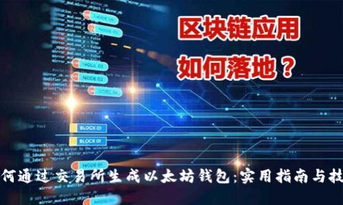 如何通过交易所生成以太坊钱包：实用指南与技巧
