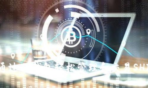 : 如何通过TP钱包轻松管理和交易SHIB资产？