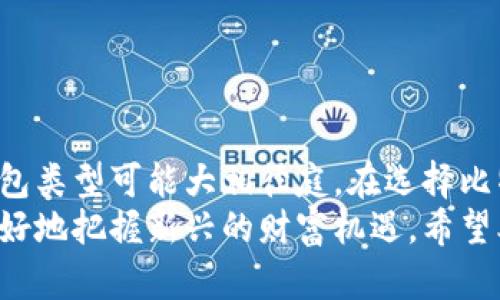    比特币钱包大揭秘：选择适合你的钱包，从此掌握财富新机遇  / 

 guanjianci  比特币钱包, 加密货币, 在线钱包, 离线钱包  /guanjianci 

引言：比特币钱包的多样性
近年来，比特币作为一种新兴的数字货币，吸引了越来越多的投资者和用户。随着这股热潮的兴起，各种比特币钱包也应运而生。不同类型的钱包各有其优势和劣势，用户在选择时往往感到困惑。
本文将深入探讨比特币钱包的种类，以及如何根据个人需求选择最适合的钱包。我们将介绍不同类型钱包的特点、使用场景和安全性，帮助你更好地理解比特币钱包的功能和重要性。

比特币钱包的基本概念
比特币钱包是存储和管理比特币的工具。它不仅可以接收和发送比特币，还可以查询余额和交易记录。钱包的核心功能是生成公钥和私钥。公钥是一个用于接收比特币的地址，而私钥则是授权花费比特币的凭证。
理解比特币钱包的工作原理，对于安全和有效地管理数字资产至关重要。

比特币钱包的类型
h41. 在线钱包/h4
在线钱包是基于云计算的服务，用户可以通过互联网访问和管理自己的比特币。在这种钱包中，私钥通常由服务提供商存储，这意味着用户不需要自己管理私钥。常见的在线钱包包括Coinbase、Blockchain.info等。
优势：
ul
  li使用方便：用户随时随地都可以访问。/li
  li界面友好：适合新手用户。/li
/ul
劣势：
ul
  li安全风险：如果服务商遭到攻击，用户的比特币可能会面临风险。/li
  li隐私问题：用户的交易数据可能被服务商收集。/li
/ul

h42. 桌面钱包/h4
桌面钱包是安装在个人电脑上的软件，如Exodus或Electrum。这类钱包提供用户对私钥的全面控制，通常被认为安全性较高。用户需要主动更新软件以应对潜在的安全威胁。
优势：
ul
  li更高的安全性：私钥存储在设备上，不依赖第三方。/li
  li功能丰富：通常提供高级功能，如多签名和交易历史查询。/li
/ul
劣势：
ul
  li设备风险：若计算机被病毒感染，钱包可能面临安全威胁。/li
  li学习成本：对于新手来说，使用和管理可能较为复杂。/li
/ul

h43. 移动钱包/h4
移动钱包是安装在智能手机上的应用程序，如Mycelium和Trust Wallet。这种钱包提供了便携性，适合日常小额交易和购物。
优势：
ul
  li随时随地：用户可以轻松完成交易。/li
  li用户友好：大多数移动钱包的界面简单易用。/li
/ul
劣势：
ul
  li安全隐患：手机丢失或被盗可能导致资金损失。/li
  li易受黑客攻击：如不定期更新，可能面临安全风险。/li
/ul

h44. 硬件钱包/h4
硬件钱包如Ledger或Trezor，是一种物理设备，专用于安全存储加密货币的私钥。它们提供的安全性非常高，适合长期持有比特币的用户。
优势：
ul
  li极高的安全性：私钥离线存储，抵御网络攻击。/li
  li易于备份：可以轻松恢复钱包。/li
/ul
劣势：
ul
  li成本较高：相比其他钱包，硬件钱包的价格相对较贵。/li
  li使用不便：相对复杂，可能需要一定的学习成本。/li
/ul

怎样选择合适的比特币钱包
选择比特币钱包时，用户需要根据个人的需求和使用习惯来决定。以下是一些重要的考虑因素：

h41. 安全性/h4
安全性是选择比特币钱包时最重要的因素。硬件钱包通常提供最高的安全性，而在线钱包和移动钱包则相对较低。

h42. 便捷性/h4
如果用户需要频繁交易，移动钱包和在线钱包更为便捷。若是长期持有，硬件钱包可能更合适。

h43. 使用场景/h4
根据自己交易的频率和数额来选择。例如，日常购物可选择移动钱包，而大额投资者可考虑硬件钱包。

h44. 技术熟悉度/h4
新手用户可以选择界面友好的在线钱包或移动钱包，而熟悉技术的用户则可以尝试桌面钱包或硬件钱包。

比特币钱包使用注意事项
使用比特币钱包时，有一些关键注意事项可以帮助用户更好地保护自己的资金：

h41. 备份钱包/h4
定期备份钱包是保障资金安全的重要措施。确保私钥和助记词被安全保存，并不要在联网设备上存储。

h42. 更新软件/h4
无论使用何种钱包，都应定期检查更新版本，以防止已知的安全漏洞被利用。

h43. 使用强密码/h4
设定强密码，并使用双重验证等附加安全措施以加强账户安全。

h44. 谨防钓鱼攻击/h4
用户应时刻保持警惕，避免点击可疑链接和下载不明软件，以防钓鱼攻击导致资金损失。

总结
比特币钱包种类繁多，每种钱包都有其独特的特点和使用场景。对于不同的用户，适合的钱包类型可能大相径庭。在选择比特币钱包时，要综合考虑安全性、便捷性、使用场景及个人技术水平。
通过合理选择比特币钱包，用户不仅可以更加安全、便捷地管理自己的数字资产，还能够更好地把握新兴的财富机遇。希望本文能帮助你在比特币的世界里找到适合你自己的钱包，并实现你的财富目标。