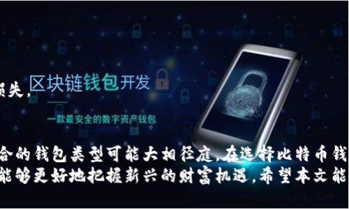    比特币钱包大揭秘：选择适合你的钱包，从此掌握财富新机遇  / 

 guanjianci  比特币钱包, 加密货币, 在线钱包, 离线钱包  /guanjianci 

引言：比特币钱包的多样性
近年来，比特币作为一种新兴的数字货币，吸引了越来越多的投资者和用户。随着这股热潮的兴起，各种比特币钱包也应运而生。不同类型的钱包各有其优势和劣势，用户在选择时往往感到困惑。
本文将深入探讨比特币钱包的种类，以及如何根据个人需求选择最适合的钱包。我们将介绍不同类型钱包的特点、使用场景和安全性，帮助你更好地理解比特币钱包的功能和重要性。

比特币钱包的基本概念
比特币钱包是存储和管理比特币的工具。它不仅可以接收和发送比特币，还可以查询余额和交易记录。钱包的核心功能是生成公钥和私钥。公钥是一个用于接收比特币的地址，而私钥则是授权花费比特币的凭证。
理解比特币钱包的工作原理，对于安全和有效地管理数字资产至关重要。

比特币钱包的类型
h41. 在线钱包/h4
在线钱包是基于云计算的服务，用户可以通过互联网访问和管理自己的比特币。在这种钱包中，私钥通常由服务提供商存储，这意味着用户不需要自己管理私钥。常见的在线钱包包括Coinbase、Blockchain.info等。
优势：
ul
  li使用方便：用户随时随地都可以访问。/li
  li界面友好：适合新手用户。/li
/ul
劣势：
ul
  li安全风险：如果服务商遭到攻击，用户的比特币可能会面临风险。/li
  li隐私问题：用户的交易数据可能被服务商收集。/li
/ul

h42. 桌面钱包/h4
桌面钱包是安装在个人电脑上的软件，如Exodus或Electrum。这类钱包提供用户对私钥的全面控制，通常被认为安全性较高。用户需要主动更新软件以应对潜在的安全威胁。
优势：
ul
  li更高的安全性：私钥存储在设备上，不依赖第三方。/li
  li功能丰富：通常提供高级功能，如多签名和交易历史查询。/li
/ul
劣势：
ul
  li设备风险：若计算机被病毒感染，钱包可能面临安全威胁。/li
  li学习成本：对于新手来说，使用和管理可能较为复杂。/li
/ul

h43. 移动钱包/h4
移动钱包是安装在智能手机上的应用程序，如Mycelium和Trust Wallet。这种钱包提供了便携性，适合日常小额交易和购物。
优势：
ul
  li随时随地：用户可以轻松完成交易。/li
  li用户友好：大多数移动钱包的界面简单易用。/li
/ul
劣势：
ul
  li安全隐患：手机丢失或被盗可能导致资金损失。/li
  li易受黑客攻击：如不定期更新，可能面临安全风险。/li
/ul

h44. 硬件钱包/h4
硬件钱包如Ledger或Trezor，是一种物理设备，专用于安全存储加密货币的私钥。它们提供的安全性非常高，适合长期持有比特币的用户。
优势：
ul
  li极高的安全性：私钥离线存储，抵御网络攻击。/li
  li易于备份：可以轻松恢复钱包。/li
/ul
劣势：
ul
  li成本较高：相比其他钱包，硬件钱包的价格相对较贵。/li
  li使用不便：相对复杂，可能需要一定的学习成本。/li
/ul

怎样选择合适的比特币钱包
选择比特币钱包时，用户需要根据个人的需求和使用习惯来决定。以下是一些重要的考虑因素：

h41. 安全性/h4
安全性是选择比特币钱包时最重要的因素。硬件钱包通常提供最高的安全性，而在线钱包和移动钱包则相对较低。

h42. 便捷性/h4
如果用户需要频繁交易，移动钱包和在线钱包更为便捷。若是长期持有，硬件钱包可能更合适。

h43. 使用场景/h4
根据自己交易的频率和数额来选择。例如，日常购物可选择移动钱包，而大额投资者可考虑硬件钱包。

h44. 技术熟悉度/h4
新手用户可以选择界面友好的在线钱包或移动钱包，而熟悉技术的用户则可以尝试桌面钱包或硬件钱包。

比特币钱包使用注意事项
使用比特币钱包时，有一些关键注意事项可以帮助用户更好地保护自己的资金：

h41. 备份钱包/h4
定期备份钱包是保障资金安全的重要措施。确保私钥和助记词被安全保存，并不要在联网设备上存储。

h42. 更新软件/h4
无论使用何种钱包，都应定期检查更新版本，以防止已知的安全漏洞被利用。

h43. 使用强密码/h4
设定强密码，并使用双重验证等附加安全措施以加强账户安全。

h44. 谨防钓鱼攻击/h4
用户应时刻保持警惕，避免点击可疑链接和下载不明软件，以防钓鱼攻击导致资金损失。

总结
比特币钱包种类繁多，每种钱包都有其独特的特点和使用场景。对于不同的用户，适合的钱包类型可能大相径庭。在选择比特币钱包时，要综合考虑安全性、便捷性、使用场景及个人技术水平。
通过合理选择比特币钱包，用户不仅可以更加安全、便捷地管理自己的数字资产，还能够更好地把握新兴的财富机遇。希望本文能帮助你在比特币的世界里找到适合你自己的钱包，并实现你的财富目标。