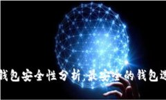 比特币钱包安全性分析：