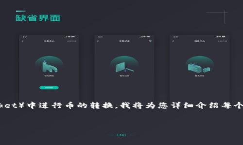 为了帮助您更好地理解如何在TP钱包（TokenPocket）中进行币的转换，我将为您详细介绍每个步骤和相关细节。以下是该主题的相关信息结构。


如何轻松在TP钱包中转换币种，实现资产增值