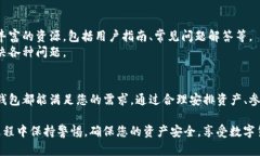   详解TP钱包使用指南：如