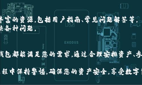   详解TP钱包使用指南：如何轻松管理你的数字资产 / 

 guanjianci TP钱包, 数字资产, 钱包使用, 区块链 /guanjianci 

什么是TP钱包？
TP钱包（TokenPocket）是一款非常受欢迎的多链数字钱包。它不仅支持以太坊和比特币等主流数字货币，也兼容各种区块链生态系统。它的安全性和易用性使得TP钱包成为了许多用户管理数字资产的首选工具。无论您是区块链的新手还是经验丰富的投资者，TP钱包都能满足您的需求。

TP钱包的注册与设置
使用TP钱包非常简单。首先，您需要下载TP钱包的移动应用，支持iOS和Android系统。安装后，打开应用程序，您将看到创建新钱包和导入已有钱包的选项。
如果您是新用户，请选择“创建新钱包”。这时，系统会要求您设置密码。设置一个强密码非常重要，以保护您的资产。在创建密码后，您将看到一组助记词。请务必妥善保存这组助记词。助记词是您恢复钱包的唯一方式，如果丢失则无法找回。

如何进行充值？
充值是使用TP钱包的关键步骤之一。在您的钱包界面中，找到“充值”或“接收”选项。选择您想要充值的数字货币，然后您会看到一个二维码和钱包地址。您可以通过扫描二维码，或将地址复制到另一个平台进行转账。
记住，在充值之前，要确保您选择的区块链与您钱包中的资产相匹配。TP钱包支持多种区块链，如以太坊、波场等，以避免不必要的资产损失。

如何进行提现？
提现同样简单。首先，在TP钱包界面中选择“提现”或“发送”选项。输入您想要发送的金额以及接收方的钱包地址。确保您输入的地址无误，尤其是几个数字和字母的位置，因为数字资产只会按照您提供的地址转账，稍有错误可能导致资产丢失。
提现过程中，系统会提示您确认交易。仔细检查所有信息后，确认交易。系统会根据区块链的速度进行处理，通常几分钟到几小时不等。处理完毕后，您将在交易历史中看到相关信息。

如何管理和查看资产？
TP钱包提供了一个非常直观的资产管理界面。在钱包主页，您可以看到所有已充值的数字资产，包括其当前价值和涨跌趋势。点击任一资产，您可以查看更详细的交易记录、收发款项或是直接进行交易。
此外，TP钱包还提供了多种数据分析工具，帮助用户更好地了解自己的投资组合。您可以根据市场行情和资产表现进行动态调整，以实现资产最管理。

如何参与去中心化交易所（DEX）？
TP钱包支持许多去中心化交易所，您可以轻松买卖数字资产。在钱包界面中找到“交易”或“DEX”选项。选择需要交易的资产对，例如ETH/USDT。您可以根据市场价格设置限价单或市价单。
执行交易后，系统会显示交易记录，方便您进行跟踪。去中心化交易所的透明性和低手续费使得TP钱包用户可以更灵活地交易。此外，许多新兴的加密货币都是在DEX中首次上市，您可以通过TP钱包发现并参与其中。

TP钱包的安全性如何保障？
在使用数字钱包时，安全性是用户最关心的问题之一。TP钱包采取了多种措施来确保用户资产的安全。这些措施包括多重身份验证、资产冷存储等。冷存储指的是将大部分资产存储在离线环境中，防止黑客攻击。
此外，TP钱包定期更新其安全协议，以应对新的网络威胁。对于用户来说，保持密码的保密性和定期更换密码也是保障账户安全的重要手段。

TP钱包的社区与支持
TP钱包拥有一个活跃的用户社区。用户可以在社区中分享使用经验，讨论投资策略。此外，TP钱包的官方网站和社交媒体也提供了丰富的资源，包括用户指南、常见问题解答等。
如果您在使用TP钱包的过程中遇到问题，可以通过官方网站提交工单，获取客服团队的支持。TP钱包的团队会尽快回复，帮助您解决各种问题。

总结
TP钱包是一款功能强大且易于使用的数字资产管理工具。无论您是想进行简单的资产充值、提现，还是活跃参与去中心化交易，TP钱包都能满足您的需求。通过合理安排资产、参与社区活动，您可以更好地利用您的数字资产。希望通过这篇文章，您能够全面了解TP钱包的使用方法，轻松管理自己的数字资产。

无论您是刚刚踏入数字货币世界的新手，还是想要寻找更方便的资产管理工具的老手，TP钱包都是值得您尝试的选择。请在使用过程中保持警惕，确保您的资产安全，享受数字货币带来的便利与机遇！