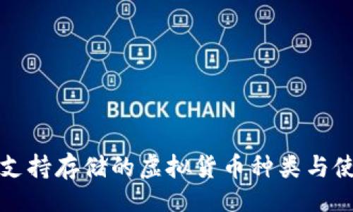 题目

TP钱包支持存储的虚拟货币种类与使用指南