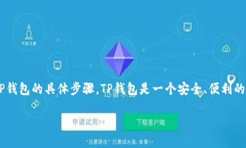 在这个回答中，我将为你详细介绍如何将ETH（以太坊）转入TP钱包的具体步骤。TP钱包是一个安全、便利的数字资产存储和交易平台，支持多种加密货币的存储和管理。

如何将以太坊转入TP钱包：详细指南与步骤