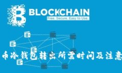 比特币冷钱包转出所需时