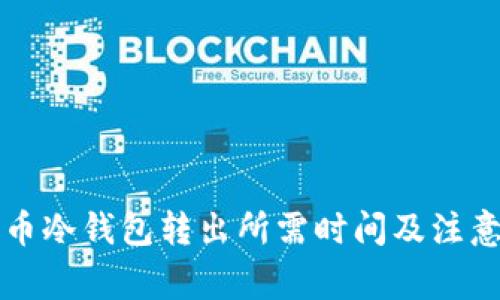 比特币冷钱包转出所需时间及注意事项