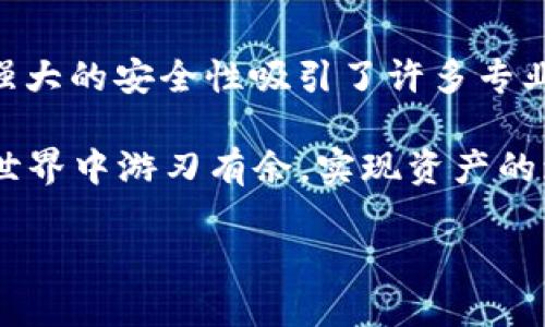 在当今数字货币和区块链技术迅速发展的时代，数字钱包逐渐成为每个加密货币投资者的重要工具。IM 钱包与 TP 钱包是市场上流行的两种数字货币钱包，虽然它们的功能相似，但在用户体验和安全性等方面存在一些差异。本文将重点探讨 IM 钱包和 TP 钱包之间的区别，帮助您在选择数字钱包时做出最佳决策。

IM 钱包的优势
IM 钱包是一款相对较新的数字货币钱包，近年来受到越来越多用户的青睐。它的主要优势包括：
ul
    listrong用户友好界面：/strongIM 钱包的设计简单直观，适合新手使用。无论是发送还是接收加密货币，用户都能轻松上手。/li
    listrong多币种支持：/strongIM 钱包支持多种主流数字货币，包括比特币、以太坊和莱特币等。这使得用户可以在一个应用中管理多种资产。/li
    listrong强大的安全性：/strongIM 钱包采用了最新的加密技术，确保用户的资金安全。此外，它还提供了双重验证功能，进一步增强了安全性。/li
    listrong便捷的交易历史：/strongIM 钱包详细记录了用户的交易历史，用户可以轻松查看过去的交易情况。/li
/ul

TP 钱包的特点
TP 钱包是一款功能丰富的数字货币钱包，尤其在专业用户中颇受欢迎。下面是 TP 钱包的一些显著特点：
ul
    listrong高级功能：/strongTP 钱包提供了一些高级功能，如自定义手续费设置和钱包备份恢复功能，让专业用户可以更加灵活地管理资产。/li
    listrong安全性极高：/strongTP 钱包注重用户的隐私，采用了多种安全措施，包括冷钱包存储和多重签名功能，确保用户的数字资产安全。/li
    listrong社区支持：/strongTP 钱包有着活跃的用户社区，用户可以在这里获取帮助或分享经验。这为新手提供了良好的学习平台。/li
    listrong定期更新：/strongTP 钱包定期进行版本更新，修复漏洞和添加新功能，保持与市场趋势的同步。/li
/ul

IM 钱包与 TP 钱包的比较
虽然 IM 钱包和 TP 钱包都旨在为用户提供安全和便捷的数字货币管理体验，但它们的定位和目标用户群体有所不同。

h4用户体验/h4
对于初学者来说，IM 钱包的简单易用是一个重要的优势。它的界面设计合理，各项功能排列清晰，用户可以在短时间内掌握如何使用。而 TP 钱包虽然功能丰富，但界面相对复杂，可能会让新手感到困惑。

h4安全性/h4
在安全性方面，TP 钱包无疑更加专业。冷钱包和多重签名功能为用户提供了更高水平的安全保护，这也使得 TP 钱包成为许多专业交易者的选择。而 IM 钱包虽然也采用了加密技术，但在专业用户的需求上可能显得有所不足。

h4社区与支持/h4
TP 钱包有着强大的用户社区支持，用户可以在论坛或社交媒体上与其他用户交流，这样的互动可以帮助用户解决问题，扩展知识。而 IM 钱包的社区支持相对较少，这在一定程度上可能影响新用户的学习体验。

如何选择适合自己的数字钱包
在选择数字钱包时，有几个关键因素需要考虑：
ul
    listrong需求分析：/strong明确你的需求。如果你是加密货币的新手，选择一个用户友好的钱包如 IM 钱包可能是更好的选择。如果你是一位有经验的投资者，TP 钱包提供的高级功能可能会更符合你的需求。/li
    listrong安全性考量：/strong对于持有大量数字货币的用户来说，钱包的安全性至关重要。如果你非常看重资产的安全性，建议选择支持冷存储和多重签名的 TP 钱包。/li
    listrong社区支持：/strong如果你希望在使用过程中获得帮助，选择一个有活跃用户社区的钱包将会更理想。TP 钱包在这方面表现良好。/li
/ul

总结
IM 钱包和 TP 钱包各有优劣，适合不同类型的用户。IM 钱包以其简单易用和友好界面受到初学者的青睐，而 TP 钱包则凭借其丰富的功能和强大的安全性吸引了许多专业用户。在选择数字钱包时，用户应根据自身的需求、经验和对安全性的关注，做出合适的选择。

无论您选择哪个钱包，都应该确保妥善保管自己的私钥和助记词，定期备份数据，以防止意外损失。通过合理的选择与管理，您可以在数字货币的世界中游刃有余，实现资产的增值与保护。

IM 钱包与 TP 钱包：选择适合自己的数字货币钱包