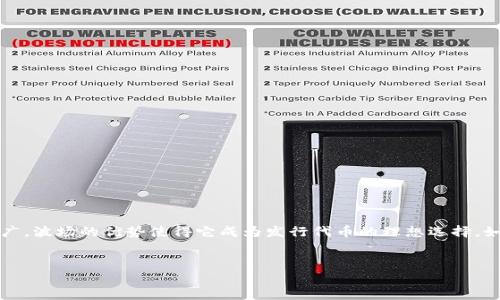 tiaoti如何在TP钱包上发行波场代币：详细步骤与技巧/tiaoti
TP钱包, 波场代币, 智能合约, 发行步骤/guanjianci

引言
在数字货币崛起的时代，许多人希望通过发行代币来实现财富的增长。而波场（Tron）作为一个具有极高潜力的区块链平台，吸引了越来越多的开发者和投资者。今天，我们将详细介绍如何在TP钱包上发行波场代币，包括所需的步骤、注意事项以及可能遇到的问题。无论你是初学者还是已经有一定基础的用户，这里都有你所需要的信息。

为什么选择波场代币?
波场是一个去中心化的平台，旨在实现数字内容的自由传播。它拥有高效的交易速度和较低的费用，尤其适合发行代币。波场代币（TRC20）的特点包括：
ul
    listrong快速交易：/strong波场的处理速度非常快，每秒可以处理数千笔交易。/li
    listrong低交易费用：/strong与以太坊等其他区块链相比，波场的交易费用非常低，适合大规模应用。/li
    listrong良好的社区支持：/strong波场拥有一个活跃的开发者社区，提供丰富的资源和支持。/li
/ul

准备工作
在开始发行波场代币之前，你需要做好以下准备工作：
ul
    listrong安装TP钱包：/strong你需要在手机或电脑上下载并安装TP钱包。/li
    listrong创建一个波场账户：/strong如果你还没有波场账户，需要先创建一个，并确保你了解如何管理私钥。/li
    listrong准备TRX作为手续费：/strong为了发行代币，你需要持有一定数量的TRX作为交易手续费。/li
/ul

如何在TP钱包上发行波场代币
发行波场代币的步骤如下：

h4步骤一：打开TP钱包/h4
确保你已经安装TP钱包，并打开应用。在主界面上，你会看到多个选项。选择“资产”部分。

h4步骤二：选择创建代币/h4
在资产界面，查找“创建代币”或“发行代币”的选项。点击进入。

h4步骤三：填写代币信息/h4
你需要填写代币的相关信息，包括：
ul
    listrong代币名称：/strong你的代币应有一个独特且易于记忆的名称。/li
    listrong代币符号：/strong比如“MYT”，通常是3到5个字母。/li
    listrong总供应量：/strong你需要确定总供应量，考虑市场需求和后期的流通情况。/li
    listrong小数位数：/strong通常为6或8，以便进行小额交易。/li
/ul
确认信息无误后，点击“确认”或“下一步”。

h4步骤四：支付手续费/h4
在发行代币之前，你需要支付一定数量的TRX作为手续费。确认支付后，代币的发行请求会被提交到波场网络。

h4步骤五：等待确认/h4
代币的发行过程可能需要几分钟时间。你可以在钱包中查询交易状态，以确保发行请求已被确认。

代币发行后的管理与推广
代币发行成功后，你需要进行管理和推广，以提高代币的使用率和价值：

h4代币管理/h4
管理代币的关键在于及时收集用户反馈，进行必要的更新和升级。确保你的代币在合规性、安全性和功能性上都符合要求。

h4代币推广/h4
推广代币的方式有很多，比如：
ul
    listrong社交媒体营销：/strong利用Twitter、Facebook、Instagram等平台宣传你的代币。/li
    listrong社区活动：/strong组织线上或线下的社区活动，吸引更多用户参与。/li
    listrong合作与合作伙伴关系：/strong寻找其他项目进行合作，扩大你的代币影响力。/li
/ul

常见问题解答
在发行波场代币的过程中，用户可能会遇到一些问题。以下是一些常见问题及其解答：

h4问：我可以发行几个代币?/h4
在理论上，没有数量限制，但建议合理控制总供应量，以免造成市场供过于求。

h4问：发行代币需要多少TRX手续费?/h4
手续费会根据波场网络的费用标准而有所不同，通常为10-20TRX，请确保你在发行代币前检查最新的费用信息。

总结
通过TP钱包发行波场代币的过程并不复杂，但需要用户在操作前做好充分的准备。确保你理解代币的相关信息，以及如何在放发行后管理和推广。波场的优势使得它成为发行代币的理想选择，如果能够善用这些优势，未来的成功就可期望。
无论你是希望通过代币融资，还是希望进行技术创新，波场代币都能为你提供一个良好的平台。希望本文能帮助到你，开启你的代币发行之旅！

注意：以上内容是生成的示例文本，需要进一步并根据实际适用情况进行详细的修改。此外，确保遵循法规和相关合规要求。