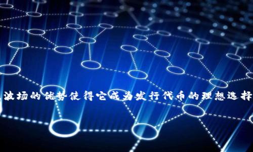 tiaoti如何在TP钱包上发行波场代币：详细步骤与技巧/tiaoti
TP钱包, 波场代币, 智能合约, 发行步骤/guanjianci

引言
在数字货币崛起的时代，许多人希望通过发行代币来实现财富的增长。而波场（Tron）作为一个具有极高潜力的区块链平台，吸引了越来越多的开发者和投资者。今天，我们将详细介绍如何在TP钱包上发行波场代币，包括所需的步骤、注意事项以及可能遇到的问题。无论你是初学者还是已经有一定基础的用户，这里都有你所需要的信息。

为什么选择波场代币?
波场是一个去中心化的平台，旨在实现数字内容的自由传播。它拥有高效的交易速度和较低的费用，尤其适合发行代币。波场代币（TRC20）的特点包括：
ul
    listrong快速交易：/strong波场的处理速度非常快，每秒可以处理数千笔交易。/li
    listrong低交易费用：/strong与以太坊等其他区块链相比，波场的交易费用非常低，适合大规模应用。/li
    listrong良好的社区支持：/strong波场拥有一个活跃的开发者社区，提供丰富的资源和支持。/li
/ul

准备工作
在开始发行波场代币之前，你需要做好以下准备工作：
ul
    listrong安装TP钱包：/strong你需要在手机或电脑上下载并安装TP钱包。/li
    listrong创建一个波场账户：/strong如果你还没有波场账户，需要先创建一个，并确保你了解如何管理私钥。/li
    listrong准备TRX作为手续费：/strong为了发行代币，你需要持有一定数量的TRX作为交易手续费。/li
/ul

如何在TP钱包上发行波场代币
发行波场代币的步骤如下：

h4步骤一：打开TP钱包/h4
确保你已经安装TP钱包，并打开应用。在主界面上，你会看到多个选项。选择“资产”部分。

h4步骤二：选择创建代币/h4
在资产界面，查找“创建代币”或“发行代币”的选项。点击进入。

h4步骤三：填写代币信息/h4
你需要填写代币的相关信息，包括：
ul
    listrong代币名称：/strong你的代币应有一个独特且易于记忆的名称。/li
    listrong代币符号：/strong比如“MYT”，通常是3到5个字母。/li
    listrong总供应量：/strong你需要确定总供应量，考虑市场需求和后期的流通情况。/li
    listrong小数位数：/strong通常为6或8，以便进行小额交易。/li
/ul
确认信息无误后，点击“确认”或“下一步”。

h4步骤四：支付手续费/h4
在发行代币之前，你需要支付一定数量的TRX作为手续费。确认支付后，代币的发行请求会被提交到波场网络。

h4步骤五：等待确认/h4
代币的发行过程可能需要几分钟时间。你可以在钱包中查询交易状态，以确保发行请求已被确认。

代币发行后的管理与推广
代币发行成功后，你需要进行管理和推广，以提高代币的使用率和价值：

h4代币管理/h4
管理代币的关键在于及时收集用户反馈，进行必要的更新和升级。确保你的代币在合规性、安全性和功能性上都符合要求。

h4代币推广/h4
推广代币的方式有很多，比如：
ul
    listrong社交媒体营销：/strong利用Twitter、Facebook、Instagram等平台宣传你的代币。/li
    listrong社区活动：/strong组织线上或线下的社区活动，吸引更多用户参与。/li
    listrong合作与合作伙伴关系：/strong寻找其他项目进行合作，扩大你的代币影响力。/li
/ul

常见问题解答
在发行波场代币的过程中，用户可能会遇到一些问题。以下是一些常见问题及其解答：

h4问：我可以发行几个代币?/h4
在理论上，没有数量限制，但建议合理控制总供应量，以免造成市场供过于求。

h4问：发行代币需要多少TRX手续费?/h4
手续费会根据波场网络的费用标准而有所不同，通常为10-20TRX，请确保你在发行代币前检查最新的费用信息。

总结
通过TP钱包发行波场代币的过程并不复杂，但需要用户在操作前做好充分的准备。确保你理解代币的相关信息，以及如何在放发行后管理和推广。波场的优势使得它成为发行代币的理想选择，如果能够善用这些优势，未来的成功就可期望。
无论你是希望通过代币融资，还是希望进行技术创新，波场代币都能为你提供一个良好的平台。希望本文能帮助到你，开启你的代币发行之旅！

注意：以上内容是生成的示例文本，需要进一步并根据实际适用情况进行详细的修改。此外，确保遵循法规和相关合规要求。