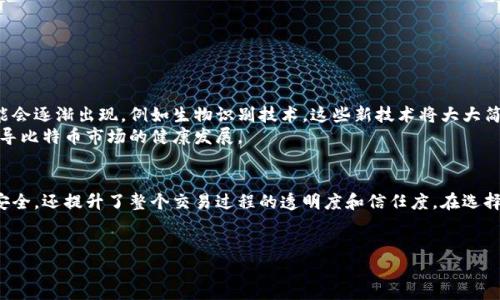 比特币钱包认证账号是指一种用来确保用户在进行比特币交易时能够验证其身份的账户系统。这一系统的主要目的是增强安全性。通过认证账号，用户可以更加安全地存储和管理他们的比特币资产，防止未授权的访问和诈骗行为。

比特币钱包的基本概念
比特币钱包是一种数字钱包，用户可以用来存储、接收和发送比特币。它实际上并不存储比特币本身，而是存储访问这些比特币所需的私钥和公钥。每个钱包都有一个唯一的地址。这就像是一个银行账号，通过它可以接收和发送资金。

认证账号的重要性
在数字货币的世界中，安全性是一个非常重要的因素。随着越来越多的人参与比特币投资，黑客攻击和诈骗行为也在增加。认证账号提供了一种有效的方式来保护用户的资产。
认证账号通常包括多因素认证（MFA）功能。这意味着用户在登录或进行重大交易时，不仅需要输入用户名和密码，还需提供额外的信息，如短信验证码或其他验证手段。

比特币钱包的种类
市面上存在多种类型的比特币钱包，包括软件钱包、硬件钱包和纸钱包。每种类型都有其自身的优缺点。
ul
  listrong软件钱包：/strong这类钱包通常是应用程序或在线服务。用户可以方便地下载或注册。虽然易于使用，但也容易受到网络攻击。/li
  listrong硬件钱包：/strong这是一种物理设备，可以离线存储比特币。虽然成本较高，但由于它不与互联网连接，因此安全性相对更高。/li
  listrong纸钱包：/strong这是一种将公钥和私钥打印在纸上的存储方式。虽然安全，但一旦纸张丢失或损坏，用户可能会永远失去其比特币。/li
/ul

认证账号的操作步骤
创建一个比特币钱包认证账号并不复杂。一般来说，用户只需遵循以下几个步骤：
ol
  listrong选择一个可靠的比特币钱包平台：/strong选一个拥有良好评价和安全措施的平台。/li
  listrong注册账户：/strong输入基本信息，如电子邮件和密码。这个步骤很重要，选择强密码可以提高账户安全性。/li
  listrong启用双重认证：/strong这是确保账户安全的关键步骤。用户可以选择通过手机短信或使用认证应用来完成验证。/li
  listrong验证身份：/strong某些平台可能要求用户上传身份证明文件以确认身份。这一步可以防止身份盗用。/li
  listrong开始使用钱包：/strong完成验证后，用户就可以使用其比特币钱包进行交易了。/li
/ol

认证账号的优势
使用比特币钱包认证账号带来的优势是不容小觑的：
ul
  listrong增强安全性：/strong多重验证机制显著提高了账户的安全性，大大减少了被盗风险。/li
  listrong保护用户隐私：/strong虽然需要提供个人身份信息，但这可以保证交易的合法性，防止身份被盗。/li
  listrong灵活性：/strong用户可以随时通过认证账号管理其比特币资产。无论是在手机上还是电脑上，都可以方便地进行交易。/li
/ul

面临的挑战
尽管比特币钱包认证账号提供了许多好处，但它们也面临一些挑战：
ul
  listrong用户体验：/strong一些用户认为复杂的认证过程造成了不便，特别是对技术不太熟悉的人。/li
  listrong数据隐私：/strong用户需要担心个人信息的保护，尤其是在黑客攻击频繁的今天。/li
  listrong技术障碍：/strong对于某些用户，理解如何使用认证系统可能要求一定的技术知识。/li
/ul

未来的展望
比特币钱包认证账号的发展趋势将是安全性和用户体验的提升。随着技术的进步，新的认证方式可能会逐渐出现，例如生物识别技术。这些新技术将大大简化用户的登录和交易过程。
同时，随着更多人接受和使用数字货币，相关的监管政策也会更加完善。安全性和透明度的提升将引导比特币市场的健康发展。

结论
总的来说，比特币钱包认证账号是数字货币世界中不可或缺的组成部分。它不仅保障了用户的资金安全，还提升了整个交易过程的透明度和信任度。在选择和注册比特币钱包时，用户应充分了解其安全机制和认证流程，为保护自己的资产打下坚实的基础。

比特币钱包, 认证账号, 安全性, 数字货币/guanjianci
深入探索比特币钱包认证账号：提升安全性的必备工具