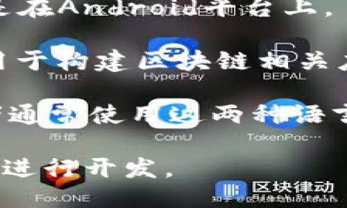 比特币第三方钱包是用多种编程语言开发的，具体可以包括以下几种：

1. **C  **：比特币的核心协议是用C  编写的，许多相关的钱包也会使用C  进行开发。

2. **JavaScript**：许多网络钱包（web wallets）是用JavaScript开发的，这样可以确保在浏览器中运行，提供用户友好的界面。

3. **Python**：Python因其简洁性和高效性，被用于开发一些比特币钱包的后台逻辑。

4. **Java**：部分钱包可能使用Java进行开发，特别是在Android平台上。

5. **Go**：Go语言因其并发处理能力，越来越多地被用于构建区块链相关应用，包括钱包。

6. **Swift/Objective-C**：对于iOS应用，钱包开发者通常使用这两种语言。

不同的钱包项目可能会根据自身需求选择不同的语言进行开发。