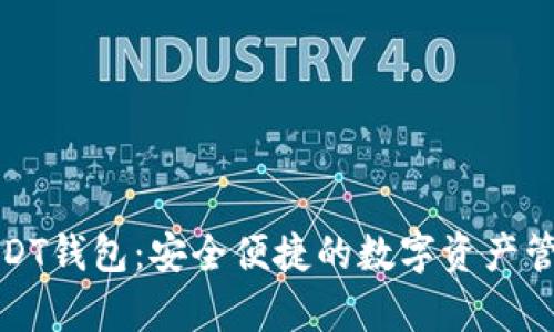 小金库USDT钱包：安全便捷的数字资产管理新选择