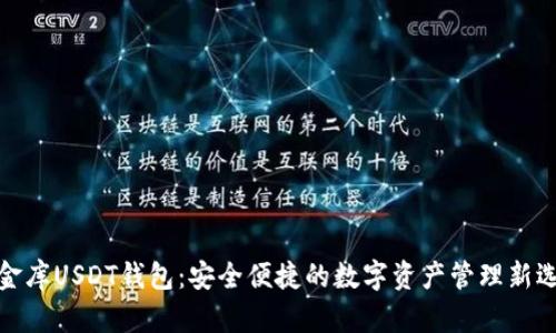 小金库USDT钱包：安全便捷的数字资产管理新选择