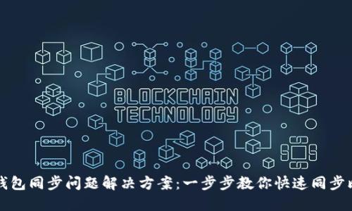 新比特币钱包同步问题解决方案：一步步教你快速同步比特币钱包