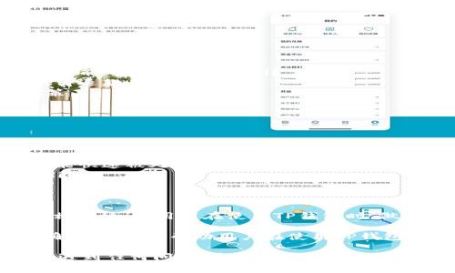 在谈论TP钱包的操作失败和退款问题之前，我们首先需要了解TP钱包的基本功能和使用环境。TP钱包是一种多功能的加密货币钱包，能让用户管理不同类型的数字资产。比如，用户可以轻松地发送、接收和存储各种加密货币。

TP钱包的操作特点
TP钱包操作简单直观，使得用户即便没有技术背景也能轻松使用。然而，和所有数字资产交易一样，TP钱包的操作也会遇到一些问题，比如交易失败。这种情况可能导致用户的资金暂时处于无效状态，那么，在这种情况下，TP钱包内的操作失败后是否会退还资金呢？

了解操作失败的原因
在讨论退款之前，首先要了解操作失败的原因。通常情况下，交易失败可能由于以下几种因素造成：
ul
    listrong网络问题：/strong交易处理需要依赖网络。当网络延迟或拥堵时，交易可能会失败。/li
    listrong手续费不足：/strong在发送交易时，用户需要支付一定的手续费。如果手续费设置得太低，交易往往会失败。/li
    listrong合约问题：/strong如果涉及到智能合约，合约的代码问题可能会导致交易失败。/li
    listrong余额不足：/strong如果发送的钱包没有足够的余额，也会导致交易无法成功。/li
/ul

TP钱包的退款政策
在TP钱包内，如果遇到操作失败的情况，退款的规则通常取决于具体的原因。在很多情况下，失败的交易不会直接导致资金损失。一般来说，交易失败后，用户的资金会在短时间内自动退还至原账户。但这一过程不总是即时的，可能需要一些时间。这里有几点需要注意：
ul
    listrong及时检查钱包状态：/strong用户可以通过TP钱包查看交易历史，确认失败的交易状态。/li
    listrong查看手续费情况：/strong有些情况下，即便交易失败，已经支付的手续费仍然不会退还。/li
    listrong联系客服：/strong如果在交易失败后，资金未能及时返回，可以尝试联系客服寻求帮助。/li
/ul

何时无法退款
并非所有情况下失败的交易都能够获得退款。以下是一些可能无法退款的情况：
ul
    listrong私人用户之间的交易：/strong如果用户和另一方进行私人交易，并且未通过TP钱包的官方渠道完成，可能无法获取退款。/li
    listrong合约问题：/strong涉及智能合约的操作，如果合约规定此类交易不支持退款，那么用户也可能无法获得退款。/li
    listrong协议和条款：/strong使用TP钱包的用户需要认真阅读相关的用户协议和条款，以了解具体的退款政策。/li
/ul

用户如何防止交易失败
虽然交易失败是不可避免的，但用户可以通过一些简单的步骤来最大限度减少这种情况的发生：
ul
    listrong保持网络稳定：/strong确保网络连接良好，避免在网络信号弱的环境中进行交易。/li
    listrong适当设置手续费：/strong在发送交易时，建议参考当时的网络拥堵情况，适当提高手续费以确保交易能快速被处理。/li
    listrong确认余额：/strong在进行任何交易之前，仔细检查钱包中的余额，确保足以覆盖交易金额和手续费。/li
/ul

总结
 TP钱包内操作失败的退款问题并不是简单的“是”或“否”。这取决于多个因素，包括交易失败的原因、手续费情况和相关协议。用户在使用TP钱包时，做好相关准备工作，可以有效减少交易失败的情况，而了解退款政策则可以更好地管理自己的资产。

如果面临交易失败的状况，用户应保持冷静，及时查询交易状态，联系客服并依赖于公正的使用条款来解决问题。了解这些能够帮助用户在使用TP钱包时更加得心应手，避免不必要的损失。

通过以上几个方面的讨论，用户现在应该对TP钱包操作失败是否会退款有了更清晰的了解。如果你在使用TP钱包时遇到任何问题，建议尽快采取措施解决，保护好自己的数字资产安全。