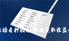 TP钱包农场质押指南：轻松