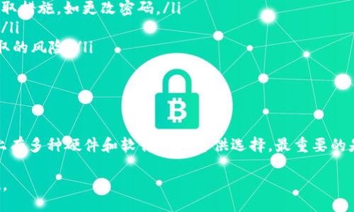 

   如何选择安全的狗狗币钱包：最优解与实用技巧 /  

关键词

 guanjianci  狗狗币钱包, 加密货币安全, 数字钱包推荐, 狗狗币存储方法 / guanjianci 

引言
随着狗狗币（Dogecoin）的流行，越来越多的人开始关注如何安全地存储他们的狗狗币。选择一个合适的钱包，不仅能保证资产的安全性，还能帮助投资者方便地管理资产。本文将详细探讨狗狗币应选择哪个钱包，并提供一些实用的安全建议。

狗狗币钱包的种类
在讨论如何选择安全的狗狗币钱包之前，我们需要了解狗狗币钱包的几种主要类型。根据存储方式的不同，狗狗币钱包可以分为以下几类：
ul
    listrong热钱包（在线钱包）：/strong热钱包是一种连接到互联网的钱包，方便用户随时快速进行交易。常见的热钱包包括交易所提供的钱包和一些独立的线上钱包。/li
    listrong冷钱包（离线钱包）：/strong冷钱包是指不连接互联网的钱包，通常用于长期存储。其安全性较高，抵御网络攻击的能力强。常见的冷钱包包括硬件钱包和纸钱包。/li
    listrong软件钱包：/strong软件钱包是安装在个人电脑或手机上的应用程序，它们既可以是热钱包，也可以是冷钱包，视使用方式而定。/li
/ul

狗狗币钱包的安全性
选择钱包时，安全性是最重要的考虑因素之一。无论是哪种钱包，用户都应该意识到潜在的安全风险。以下是一些提高狗狗币钱包安全性的措施：

ul
    listrong启用双重验证：/strong选择支持双重身份验证的钱包，可以大大提高安全性。用户在每次登录或进行交易时，需要输入一个额外的验证码，这样即使密码被盗，黑客也难以侵入。/li
    listrong保持软件更新：/strong无论是热钱包还是冷钱包，定期更新软件都是必不可少的。开发者会不断修补漏洞和加强安全措施，使用最新的软件可以有效降低被攻击的风险。/li
    listrong使用强密码：/strong选择一个强健且独特的密码。避免使用简单的字典词或个人相关信息。还可以考虑使用密码管理器来生成和保存复杂的密码。/li
    listrong备份助记词：/strong在创建钱包时，通常会生成一组助记词。将这些助记词备份并保存在安全的地方，以防止钱包丢失或损坏时无法恢复资产。/li
/ul

推荐的狗狗币钱包
根据安全性、用户体验和功能性，以下是一些推荐的狗狗币钱包：

h41. Ledger Nano S（硬件钱包）/h4
Ledger Nano S是一款非常流行的硬件钱包，适合长期存储数字货币。它采用高安全性的加密技术，用户的私钥保存在设备内部，不同于热钱包，Ledger Nano S不会受到网络攻击的威胁。尽管价格略贵，但对于持有者长期投资来说，是非常值得的选择。

h42. Trezor（硬件钱包）/h4
Trezor是另一款知名的硬件钱包，拥有类似的安全性和功能。用户可以通过电脑或手机访问其钱包界面，进行狗狗币的管理。Trezor也支持多种加密货币，是一款非常实用的工具。

h43. Exodus（软件钱包）/h4
Exodus是一款图形界面友好的软件钱包，适合初学者使用。它支持多种数字货币的存储和管理，包括狗狗币。虽然它是一款热钱包，但Exodus提供了强大的安全功能，如密码保护和备份助记词选项。

h44. Atomic Wallet（软件钱包）/h4
Atomic Wallet拥有去中心化的特点，不需要托管用户的私钥。用户对自己的资金拥有全权控制权。该钱包支持多种加密货币，并提供兑换功能。在用户体验上，Atomic Wallet也表现得相当不错。

如何安全地使用狗狗币钱包？
除了选择安全的钱包，用户在使用狗狗币钱包时，也需要遵循一些安全习惯。确保每一步都注重安全性，才能更好地保护自己的资产。

ul
    listrong定期检查账户：/strong用户应定期登录钱包，查看账户余额和交易记录，确保没有陌生或未经授权的交易。如果发现任何异常，请立即采取措施，如更改密码。/li
    listrong谨防钓鱼攻击：/strong当有链接或邮件要求您输入钱包信息时，请保持警惕。始终通过官方网站或应用进行访问，避免被钓鱼网站诈骗。/li
    listrong避免在公共网络下使用钱包：/strong尽量在安全、私人网络下使用狗狗币钱包。公共场所的网络可能存在安全隐患，增加你的信息被盗取的风险。/li
    listrong小额交易测试：/strong在进行大额交易之前，可以先进行小额的测试交易，以验证钱包的安全性和稳定性。这样可以有效规避风险。/li
/ul

总结
在选择狗狗币钱包时，安全性永远是重中之重。通过了解不同类型的钱包、实施安全措施和选择合适的存储工具，用户可以确保其狗狗币的安全。市场上有多种硬件和软件钱包可供选择，最重要的是根据自己的需求和使用习惯，从中挑选一个合适的。随着狗狗币及其他数字货币的持续发展，确保加强安全意识，无疑是每个投资者应当牢记的责任。

最后，希望每位狗狗币的持有者都能在保障资产安全的前提下，享受数字货币带来的乐趣与便捷。记住，安全与便利并存才是打造健康投资生态的基础。

end