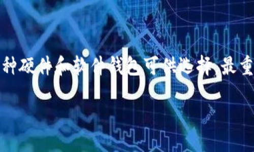 

   如何选择安全的狗狗币钱包：最优解与实用技巧 /  

关键词

 guanjianci  狗狗币钱包, 加密货币安全, 数字钱包推荐, 狗狗币存储方法 / guanjianci 

引言
随着狗狗币（Dogecoin）的流行，越来越多的人开始关注如何安全地存储他们的狗狗币。选择一个合适的钱包，不仅能保证资产的安全性，还能帮助投资者方便地管理资产。本文将详细探讨狗狗币应选择哪个钱包，并提供一些实用的安全建议。

狗狗币钱包的种类
在讨论如何选择安全的狗狗币钱包之前，我们需要了解狗狗币钱包的几种主要类型。根据存储方式的不同，狗狗币钱包可以分为以下几类：
ul
    listrong热钱包（在线钱包）：/strong热钱包是一种连接到互联网的钱包，方便用户随时快速进行交易。常见的热钱包包括交易所提供的钱包和一些独立的线上钱包。/li
    listrong冷钱包（离线钱包）：/strong冷钱包是指不连接互联网的钱包，通常用于长期存储。其安全性较高，抵御网络攻击的能力强。常见的冷钱包包括硬件钱包和纸钱包。/li
    listrong软件钱包：/strong软件钱包是安装在个人电脑或手机上的应用程序，它们既可以是热钱包，也可以是冷钱包，视使用方式而定。/li
/ul

狗狗币钱包的安全性
选择钱包时，安全性是最重要的考虑因素之一。无论是哪种钱包，用户都应该意识到潜在的安全风险。以下是一些提高狗狗币钱包安全性的措施：

ul
    listrong启用双重验证：/strong选择支持双重身份验证的钱包，可以大大提高安全性。用户在每次登录或进行交易时，需要输入一个额外的验证码，这样即使密码被盗，黑客也难以侵入。/li
    listrong保持软件更新：/strong无论是热钱包还是冷钱包，定期更新软件都是必不可少的。开发者会不断修补漏洞和加强安全措施，使用最新的软件可以有效降低被攻击的风险。/li
    listrong使用强密码：/strong选择一个强健且独特的密码。避免使用简单的字典词或个人相关信息。还可以考虑使用密码管理器来生成和保存复杂的密码。/li
    listrong备份助记词：/strong在创建钱包时，通常会生成一组助记词。将这些助记词备份并保存在安全的地方，以防止钱包丢失或损坏时无法恢复资产。/li
/ul

推荐的狗狗币钱包
根据安全性、用户体验和功能性，以下是一些推荐的狗狗币钱包：

h41. Ledger Nano S（硬件钱包）/h4
Ledger Nano S是一款非常流行的硬件钱包，适合长期存储数字货币。它采用高安全性的加密技术，用户的私钥保存在设备内部，不同于热钱包，Ledger Nano S不会受到网络攻击的威胁。尽管价格略贵，但对于持有者长期投资来说，是非常值得的选择。

h42. Trezor（硬件钱包）/h4
Trezor是另一款知名的硬件钱包，拥有类似的安全性和功能。用户可以通过电脑或手机访问其钱包界面，进行狗狗币的管理。Trezor也支持多种加密货币，是一款非常实用的工具。

h43. Exodus（软件钱包）/h4
Exodus是一款图形界面友好的软件钱包，适合初学者使用。它支持多种数字货币的存储和管理，包括狗狗币。虽然它是一款热钱包，但Exodus提供了强大的安全功能，如密码保护和备份助记词选项。

h44. Atomic Wallet（软件钱包）/h4
Atomic Wallet拥有去中心化的特点，不需要托管用户的私钥。用户对自己的资金拥有全权控制权。该钱包支持多种加密货币，并提供兑换功能。在用户体验上，Atomic Wallet也表现得相当不错。

如何安全地使用狗狗币钱包？
除了选择安全的钱包，用户在使用狗狗币钱包时，也需要遵循一些安全习惯。确保每一步都注重安全性，才能更好地保护自己的资产。

ul
    listrong定期检查账户：/strong用户应定期登录钱包，查看账户余额和交易记录，确保没有陌生或未经授权的交易。如果发现任何异常，请立即采取措施，如更改密码。/li
    listrong谨防钓鱼攻击：/strong当有链接或邮件要求您输入钱包信息时，请保持警惕。始终通过官方网站或应用进行访问，避免被钓鱼网站诈骗。/li
    listrong避免在公共网络下使用钱包：/strong尽量在安全、私人网络下使用狗狗币钱包。公共场所的网络可能存在安全隐患，增加你的信息被盗取的风险。/li
    listrong小额交易测试：/strong在进行大额交易之前，可以先进行小额的测试交易，以验证钱包的安全性和稳定性。这样可以有效规避风险。/li
/ul

总结
在选择狗狗币钱包时，安全性永远是重中之重。通过了解不同类型的钱包、实施安全措施和选择合适的存储工具，用户可以确保其狗狗币的安全。市场上有多种硬件和软件钱包可供选择，最重要的是根据自己的需求和使用习惯，从中挑选一个合适的。随着狗狗币及其他数字货币的持续发展，确保加强安全意识，无疑是每个投资者应当牢记的责任。

最后，希望每位狗狗币的持有者都能在保障资产安全的前提下，享受数字货币带来的乐趣与便捷。记住，安全与便利并存才是打造健康投资生态的基础。

end