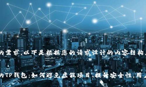 为满足您的需求，以下是根据您的请求设计的内容结构。


识别真实的TP钱包：如何避免虚假项目、提升安全性，用户收入指南