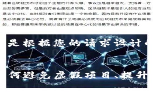 为满足您的需求，以下是根据您的请求设计的内容结构。


识别真实的TP钱包：如何避免虚假项目、提升安全性，用户收入指南