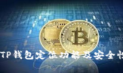 ## TP钱包定位功能及安全性分析