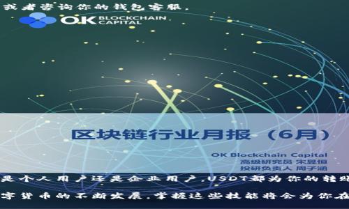    如何通过USDT向钱包地址付款：一步步教你轻松转账  / 

 guanjianci  USDT, 加密货币, 钱包地址, 付款步骤  /guanjianci 

1. 什么是USDT？

USDT（泰达币）是一种稳定币，它和美元保持1:1的价值。这种货币的设计旨在减少加密货币市场波动带来的风险。USDT广泛应用于数字交易所和钱包中，它为用户提供了一种相对稳定的数字资产。

随着加密货币的普及，越来越多的人选择使用USDT进行交易。无论是个人之间的小额转账，还是企业之间的大额支付，USDT都能发挥重要作用。

2. 为什么选择USDT进行转账？

选择USDT进行转账有多个优势。首先，USDT的稳定性使得交易更容易预测。其次，USDT交易速度相对较快，几乎可以实时完成。此外，USDT在各大交易所的流通性较强，容易转换为其他类型的加密货币或法定货币。最后，使用USDT进行跨境支付时，手续费通常比传统银行方式低。

3. 如何获取USDT？

在向钱包地址付款之前，首先需要获得USDT。用户可以通过以下几种方式获取USDT：

ul
    li从数字货币交易所购买USDT，例如币安（Binance）、火币（Huobi）或OKEx等。/li
    li通过P2P交易平台直接向其他用户购买USDT。/li
    li将持有的其他加密货币兑换成USDT。/li
/ul

4. 准备付款前的步骤

在准备向钱包地址付款之前，确保你已经具备以下几项准备：

ul
    li创建或下载一个支持USDT的钱包。可以选择热钱包或冷钱包，具体取决于你的需求。/li
    li确认交易所或平台上是否有USDT，并确保你的账户里有足够的USDT余额。/li
    li掌握目标钱包地址，务必核对准确无误，确保无误输入地址。/li
/ul

5. 向钱包地址付款的具体步骤

h4步骤一：打开钱包/h4
无论是使用手机应用还是网页版钱包，首先打开你的USDT钱包，输入密码或密钥以访问账户。

h4步骤二：选择“发送”或“转账”功能/h4
在钱包界面中，找到“发送”或者“转账”选项。点击进入下一步。

h4步骤三：输入目标钱包地址/h4
在弹出的窗口中，输入你要发送的目标钱包地址。一定要仔细检查，防止发生错误。任何小的错误都可能导致资金丢失。

h4步骤四：输入转账金额/h4
输入你希望发送的USDT数量。确保你的余额足以覆盖这笔转账，另外留意钱包可能收取的手续费。

h4步骤五：确认交易信息/h4
再次核对所有信息，包括钱包地址和转账金额。确认无误后，点击“确认”或“发送”按钮。

h4步骤六：完成转账/h4
一旦确认交易，USDT将通过区块链进行转账。在这个过程中，可能会有所等待，具体时间取决于网络的繁忙程度。

6. 转账后如何确认交易？

转账完成后，你可以通过区块链浏览器查询交易状态。这是一个公开的记录，你只需输入你的交易哈希（TXID）即可查看。

7. 常见问题解答

h4问题一：转账失败该怎么办？/h4
如果转账失败，首先检查钱包地址是否正确。如果确认地址无误，可能是网络拥堵或其他技术问题。你可以稍等再试，或者咨询你的钱包客服。

h4问题二：手续费是多少？/h4
USDT的转账手续费通常相对较低，但会因网络状况而变化。在进行转账前，建议查看具体钱包或平台的收费标准。

h4问题三：我能否取消转账？/h4
一旦转账提交，交易信息就会在区块链上录入，无法取消。因此，务必在发送前确认所有信息的准确性。

8. 注意事项

在进行USDT转账时，请注意以下事项：

ul
    li确保钱包软件的安全性，避免使用不明来源的钱包。/li
    li务必保护好私钥，切勿泄露给任何人。/li
    li定期备份钱包数据，以防数据丢失。/li
/ul

9. 结论

通过USDT向钱包地址付款是一项相对简单的操作。只需提前做足准备，确保信息准确，你就能轻松完成转账。不论你是个人用户还是企业用户，USDT都为你的转账需求提供了便利。希望通过本指南，能够帮助你顺利完成USDT的转账流程。

祝你在使用USDT的过程中，享受便捷的交易体验！如有疑问，可以随时查阅相关资料或向专业人士寻求帮助。随着数字货币的不断发展，掌握这些技能将会为你在未来的金融世界中大有裨益。