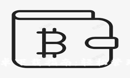 U米钱包APP安卓下载指南：轻松管理您的数字资产