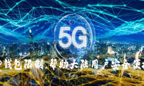 ziaoti如何突破TP钱包限制，帮助大陆用户安全便捷地购买加密货币