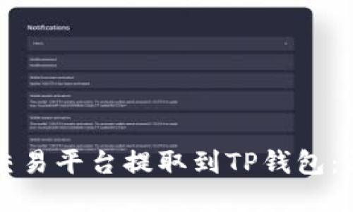 如何将数字货币从交易平台提取到TP钱包：详细指南与最佳实践