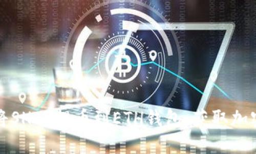 如何通过火币将SHIB提币到ETH钱包，获取加密资产最大收益