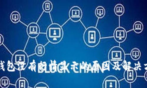 TP钱包没有行情显示的原因及解决方法