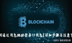 如何通过钱包地址登录T