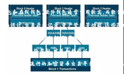 以太坊钱包的费用可以因多种因素而异。以下是一些可能影响以太坊钱包价格的因素：

1. **类型**：以太坊钱包有几种类型，包括硬件钱包、软件钱包和在线钱包。硬件钱包通常费用较高，而软件和在线钱包可能是免费的，但某些高级功能可能需要付费。

2. **功能**：一些以太坊钱包提供额外的安全功能、用户界面设计、交易历史记录、资产管理等功能。这些附加功能可能会增加钱包的成本。

3. **安全性**：硬件钱包由于其高安全性，通常价格较高。这些设备用于存储私钥，防范黑客攻击。

4. **市场动态**：以太坊网络的拥堵程度也可能影响交易费用。如果网络繁忙，发送和接收以太坊的费用可能会增加。

去查看最新的以太坊钱包价格，建议访问相关钱包官方网站或者查看流行的加密货币交易平台。务必确保选择的钱包具有良好的声誉和安全性。