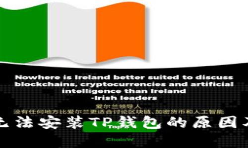 华为手机无法安装TP钱包的原因及解决方案