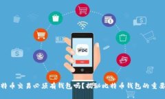 比特币交易必须有钱包吗